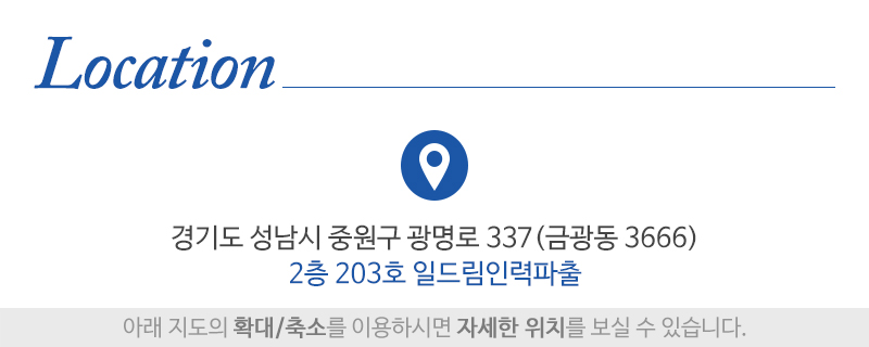 일드림인력파출_상단_주소